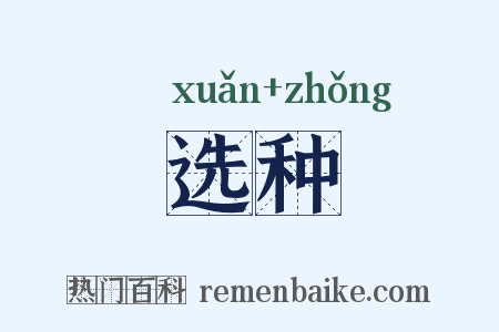 选种是什么意思的图片
